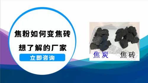 焦粉成型焦与型焦技术的产品性能探析——兼论生物基材料技术研发的协同路径